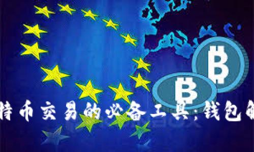 比特币交易的必备工具：钱包解析