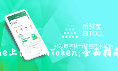 如何在iPhone上使用imToken：全面指南与实用技巧