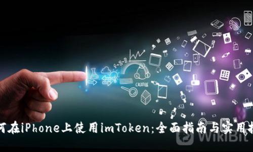 如何在iPhone上使用imToken：全面指南与实用技巧
