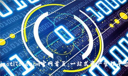 iaotiTokenim官网首页：一站式资产管理平台