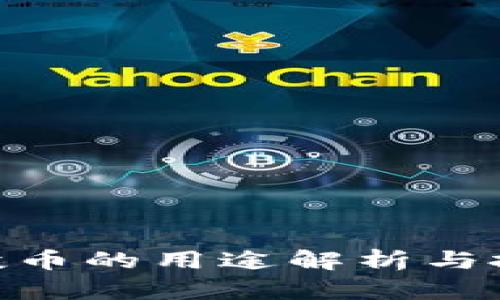 imToken空投币的用途解析与投资价值探讨
