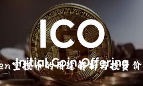 imToken空投币的用途解析与投资价值探讨