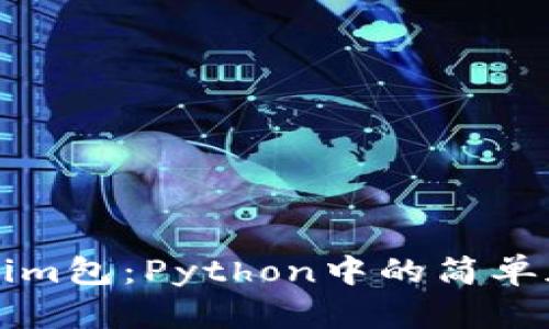 深入了解Tokenim包：Python中的简单加密与解密工具