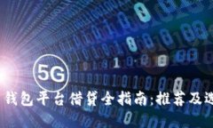  虚拟币钱包平台借贷全指