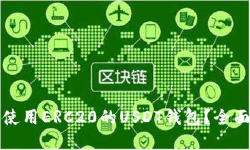 优质  
如何使用ERC20的USDT钱包？全面指南