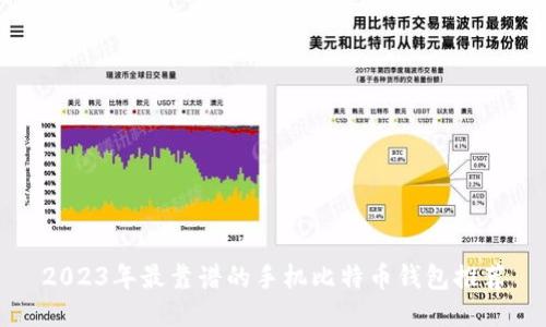 2023年最靠谱的手机比特币钱包推荐