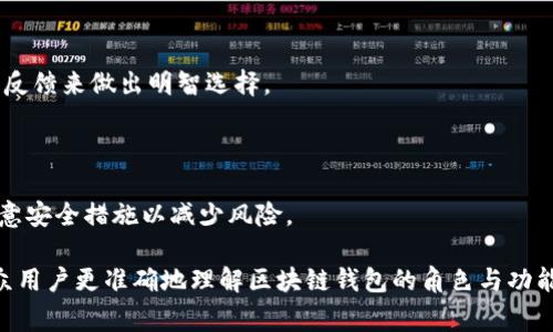不属于区块链钱包的常见误区与真相

区块链钱包,数字货币,虚拟资产,加密货币/guanjianci

# 内容主体大纲

1. 引言
    - 什么是区块链钱包
    - 误解和误区的普遍性

2. 区块链钱包的基本概念
    - 定义和功能
    - 类型（热钱包与冷钱包）

3. 不属于区块链钱包的热门误解
    - 误解一：所有数字资产都有钱包
    - 误解二：加密货币交易所也是钱包
    - 误解三：纸钱包与区块链钱包无异
    - 误解四：浏览器扩展不属于钱包

4. 精确区分区块链钱包与其他工具
    - 钱包的安全性与保护措施
    - 对比不同储存方式的优劣

5. 如何选择合适的区块链钱包
    - 个人需求分析
    - 功能与安全的权衡

6. 结论
    - 正确认识区块链钱包的重要性
    - 提高用户金融安全意识

# 详细内容

## 引言

在近年来，随着区块链技术的快速发展，更多的人开始入手数字货币。但是，许多用户对于区块链钱包存在着不同程度的误解。本文将深入探讨不属于区块链钱包的常见误区，帮助读者更清晰地理解区块链钱包的特性和功能。

## 区块链钱包的基本概念

### 定义和功能

区块链钱包是用于存储和管理加密资产的工具，它能够生成和管理私钥，从而允许用户安全地进行数字资产的收发。

### 类型（热钱包与冷钱包）

区块链钱包主要分为两种类型：热钱包和冷钱包。热钱包是指与互联网连接的数字钱包，适合日常交易；冷钱包则是离线存储，适合长期持有。

## 不属于区块链钱包的热门误解

### 误解一：所有数字资产都有钱包

并非所有形式的数字资产都有专门的钱包。许多代币和数字资产依赖于特定的协议，而不是各自的独立钱包。

### 误解二：加密货币交易所也是钱包

尽管许多交易所提供钱包功能，但这并不意味着它们是真正意义上的区块链钱包。交易所的钱包通常不完全掌控私钥，用户在安全性上存在隐患。

### 误解三：纸钱包与区块链钱包无异

纸钱包是一种存储私钥和公钥的物理形式，属于冷钱包的一种，但某些特点和风险与传统数字钱包是完全不同的。

### 误解四：浏览器扩展不属于钱包

许多浏览器扩展以“钱包”的名义出现，但它们的功能可能较为有限，且在安全性方面相对较弱。

## 精确区分区块链钱包与其他工具

### 钱包的安全性与保护措施

区块链钱包的安全性措施包括两步验证、助记词等，这些措施与其他工具的安全机制有显著不同。

### 对比不同储存方式的优劣

热钱包适合频繁交易，但受到网络攻击风险；冷钱包则更安全，但不方便日常使用。对比不同储存方式，用户应该根据自己的需求做出选择。

## 如何选择合适的区块链钱包

### 个人需求分析

选择钱包前，首先需要了解自身的需求，例如交易频率、资产种类等，避免选择不合适的工具。

### 功能与安全的权衡

用户在选择钱包时，要平衡安全性与功能性，有些钱包在安全性上表现卓越，而有些则注重用户体验。

## 结论

### 正确认识区块链钱包的重要性

区块链钱包是数字货币管理中非常重要的一环，正确的理解与选择能够保障用户资金安全。

### 提高用户金融安全意识

提高对区块链钱包的认识，不仅有助于保障个人资产安全，还能促进整个数字货币生态的健康发展。

# 相关问题与详细介绍

### 1. 为什么区块链钱包和数字资产交易所不同？

区块链钱包和数字资产交易所的主要区别在于私钥控制和安全性。用户自己控制钱包的私钥意味着他们是唯一的资产拥有者，而在交易所，资产由交易所控制，这增加了被盗的风险。

### 2. 纸钱包的安全性如何？

纸钱包通过离线存储私钥，可以避免网络攻击，但它也有其风险，例如易受物理损害或丢失的威胁。因此，尽管安全性高，但需要妥善保管。

### 3. 如何识别假冒的区块链钱包？

用户可以通过查看钱包的评价，与社区的反馈，检查官方网站等手段判断钱包的真实性。同时，确保下载官方版本，避免使用不可靠的第三方钱包。

### 4. 冷钱包的使用场景有哪些？

冷钱包适合用于长期存储资产，尤其是大额投资者或机构投资人，他们对于安全性有更高的要求，通常不需要频繁访问。

### 5. 热钱包的优缺点各是什么？

热钱包方便快捷，适合日常交易，但由于连接互联网，面临黑客攻击的风险。因此，用户在使用时需谨慎管理资产。

### 6. 怎样选择安全性与易用性兼备的钱包？

用户需在安全性、用户体验等多个方面比较不同钱包的功能，同时查看其他用户的评论和反馈来做出明智选择。

### 7. 钱包中资产丢失的原因有哪些？

资产丢失的常见原因包括私钥丢失、助记词错误、诈骗和网络攻击等。用户需定期备份，注意安全措施以减少风险。

上述的概要和问题介绍提供了对