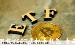 如何下载USDT虚拟币钱包：