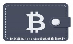 如何通过Tokenim实现便捷转