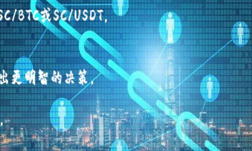 Tokenim是一个加密货币交易平台，通常支持多种数字资产的交易。如果您想了解Tokenim是否支持SC（Siacoin），建议直接访问Tokenim的官网或相关公告，通常平台会在其支持的币种列表中更新最新信息。

以下是您可能要考虑的一些细节：

1. **交易对是否存在**：您可以查看Tokenim是否提供与SC配对的交易对，比如SC/BTC或SC/USDT。
2. **充值和提现**：确保知道平台是否允许您充值或提现Siacoin。
3. **使用限制**：某些平台可能对特定代币的交易有地域限制。
4. **手续费**：不同代币可能会有不同的交易手续费，查看相关费率能帮助您做出更明智的决策。

如果需要更详细的信息，请访问Tokenim的官方网站或浏览相关的社交媒体渠道。