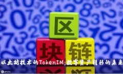 以太坊技术的TokenIM：数字