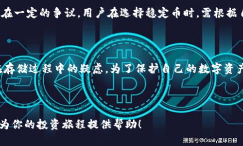 库神冷钱包怎么存USDT？详细指南助你安全存储

库神冷钱包, 存USDT, 加密货币安全, 数字资产管理/guanjianci

## 内容主体大纲

1. **引言**
   - 概述库神冷钱包的作用与重要性
   - 为什么选择冷钱包存储USDT

2. **什么是库神冷钱包？**
   - 冷钱包的定义与特点
   - 库神冷钱包的功能和优势

3. **USDT简介**
   - USDT的基本概念与意义
   - USDT的用途与市场表现

4. **如何获取库神冷钱包**
   - 下载和安装流程
   - 生成钱包地址的步骤

5. **如何将USDT存入库神冷钱包**
   - 第一步：准备工作
   - 第二步：进行转账
   - 第三步：确认交易

6. **安全性与风险管理**
   - 如何妥善保管冷钱包
   - 风险管理和防护措施

7. **常见问题解答**
   - 常见的问题汇总

8. **结论**
   - 总结库神冷钱包使用的益处
   - 鼓励读者践行安全存储的必要性

## 正文内容

### 1. 引言

在数字货币市场飞速发展的今天，许多投资者都希望能够安全、高效地管理自己的资产。库神冷钱包作为一种流行的数字资产存储方式，提供了强大的安全性和便利性，特别是对于像USDT这样的稳定币。本文将详细介绍如何使用库神冷钱包存储USDT，以帮助用户更好地保护自己的数字资产。

### 2. 什么是库神冷钱包？

库神冷钱包是一种专为存储加密货币而设计的硬件设备或软件系统。与热钱包不同，冷钱包并不直接连接到互联网，因此在安全性上有显著优势。它能够有效防止黑客攻击和其他安全风险。库神冷钱包的多重签名、加密等功能，使得它成为存储USDT及其他数字资产的理想选择。

### 3. USDT简介

USDT（Tether）是一种基于区块链技术的稳定币，其价值与法定货币如美元挂钩。USDT的出现旨在解决加密货币市场价格波动剧烈的问题，同时也方便了交易和资产平衡的管理。用户可以利用USDT进行投资、交易，或者作为避险资产存储。

### 4. 如何获取库神冷钱包

获取库神冷钱包的步骤其实并不复杂。首先，用户需要前往库神的官方网站或相关应用商店，下载适合其设备的库神冷钱包应用。安装完成后，用户需要按照提示生成一个独特的钱包地址，以此接收USDT和其他加密货币。在此过程中，务必要确保软件来源的合法性，以避免下载到恶意软件。

### 5. 如何将USDT存入库神冷钱包

存入USDT的过程可以分为几个步骤：

第一步，进行准备工作。用户需要确保其USDT已经存放在一个热钱包或交易所中，之后准备好库神冷钱包的地址。

第二步，进行转账。用户需要登录他们的热钱包，在发送USDT时输入库神冷钱包的地址及转账数量。

第三步，确认交易。转账完成后，用户需在库神冷钱包中确认USDT已经成功到账。建议用户在发送前再三检查地址，确保无误。

### 6. 安全性与风险管理

尽管库神冷钱包提供了很高的安全性，用户仍需采取额外的防护措施。定期备份钱包信息与私钥，并存储在安全的地方，可以防止意外丢失。此外，不要轻易分享任何个人信息，尤其是涉及资金安全的关键信息。

### 7. 常见问题解答

#### 7.1 如何确保我的冷钱包安全？

为了确保冷钱包的安全，您可以采取以下几点措施：

首先，确保冷钱包设备的来源可靠，购买时选择官方渠道或信誉良好的商家。

其次，定期更新冷钱包的固件，以降低因软件漏洞引发的安全风险。

最后，将冷钱包备份的私钥或恢复短语存放在多个安全的地方，防止因设备丢失而造成资产损失。

#### 7.2 USDT的转账手续费是多少？

USDT的转账手续费因区块链网络而异。以以太坊网络为例，每次交易需要支付的费用与网络拥堵程度直接相关。通常来说，手续费会在几美分到几美元之间波动。建议用户在转账前查看当前费用，以便选择合适时间进行交易。

#### 7.3 如果遇到交易未能到账，我该怎么办？

如果您的USDT在转账后未能及时到账，请首先检查您的转账记录并确认交易状态。如果交易状态显示为已完成，请查看库神冷钱包的地址是否正确。若地址无误，建议耐心等待，因为有时区块链交易处理可能需要时间。如若长时间未到账，建议联系交易所或热钱包的客服进行咨询。

#### 7.4 冷钱包和热钱包有什么区别？

冷钱包和热钱包的主要区别在于是否连接互联网。冷钱包通常是硬件或纸质的，其安全性更高；而热钱包则是在线服务，使用起来更为便捷但安全性相对较低。用户可以根据自己的需求选择合适的存储方式。

#### 7.5 使用库神冷钱包是否有风险？

虽然库神冷钱包在安全性上表现优异，但它也并非绝对安全。用户需要自行管理私钥，且必须对自己的安全措施负责。如果设备丢失或损坏，同时未能备份私钥或恢复短语，可能会造成资金损失，因此使用时需保持警惕。

#### 7.6 可以在手机上使用库神冷钱包吗？

库神冷钱包提供了多种版本，一些设备支持手机应用，以方便用户随时随地管理他们的数字资产。用户应根据个人设备和需求选择相应的应用版本，确保安全之余，保持便捷。

#### 7.7 USDT与其他稳定币的比较？

USDT是市场上最早、使用最广泛的稳定币之一。与其他稳定币如USDC、DAI相比，它的市场接受度和流动性较高，但也因此存在一定的争议。用户在选择稳定币时，需根据自身需求及使用场景进行评估。

### 8. 结论

使用库神冷钱包存储USDT是一种安全、高效的资产管理方式。本文详细介绍了如何获取和使用库神冷钱包，帮助用户消除在存储过程中的疑虑。为了保护自己的数字资产，用户应该务必关注冷钱包的安全管理。想要在数字货币投资中获得成功，良好的存储习惯和风险管理至关重要。

---

本文包含了库神冷钱包存储USDT的全面信息与指导，旨在帮助大众用户轻松了解并实践安全存储数字资产的方法。希望能为你的投资旅程提供帮助！