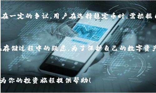 库神冷钱包怎么存USDT？详细指南助你安全存储

库神冷钱包, 存USDT, 加密货币安全, 数字资产管理/guanjianci

## 内容主体大纲

1. **引言**
   - 概述库神冷钱包的作用与重要性
   - 为什么选择冷钱包存储USDT

2. **什么是库神冷钱包？**
   - 冷钱包的定义与特点
   - 库神冷钱包的功能和优势

3. **USDT简介**
   - USDT的基本概念与意义
   - USDT的用途与市场表现

4. **如何获取库神冷钱包**
   - 下载和安装流程
   - 生成钱包地址的步骤

5. **如何将USDT存入库神冷钱包**
   - 第一步：准备工作
   - 第二步：进行转账
   - 第三步：确认交易

6. **安全性与风险管理**
   - 如何妥善保管冷钱包
   - 风险管理和防护措施

7. **常见问题解答**
   - 常见的问题汇总

8. **结论**
   - 总结库神冷钱包使用的益处
   - 鼓励读者践行安全存储的必要性

## 正文内容

### 1. 引言

在数字货币市场飞速发展的今天，许多投资者都希望能够安全、高效地管理自己的资产。库神冷钱包作为一种流行的数字资产存储方式，提供了强大的安全性和便利性，特别是对于像USDT这样的稳定币。本文将详细介绍如何使用库神冷钱包存储USDT，以帮助用户更好地保护自己的数字资产。

### 2. 什么是库神冷钱包？

库神冷钱包是一种专为存储加密货币而设计的硬件设备或软件系统。与热钱包不同，冷钱包并不直接连接到互联网，因此在安全性上有显著优势。它能够有效防止黑客攻击和其他安全风险。库神冷钱包的多重签名、加密等功能，使得它成为存储USDT及其他数字资产的理想选择。

### 3. USDT简介

USDT（Tether）是一种基于区块链技术的稳定币，其价值与法定货币如美元挂钩。USDT的出现旨在解决加密货币市场价格波动剧烈的问题，同时也方便了交易和资产平衡的管理。用户可以利用USDT进行投资、交易，或者作为避险资产存储。

### 4. 如何获取库神冷钱包

获取库神冷钱包的步骤其实并不复杂。首先，用户需要前往库神的官方网站或相关应用商店，下载适合其设备的库神冷钱包应用。安装完成后，用户需要按照提示生成一个独特的钱包地址，以此接收USDT和其他加密货币。在此过程中，务必要确保软件来源的合法性，以避免下载到恶意软件。

### 5. 如何将USDT存入库神冷钱包

存入USDT的过程可以分为几个步骤：

第一步，进行准备工作。用户需要确保其USDT已经存放在一个热钱包或交易所中，之后准备好库神冷钱包的地址。

第二步，进行转账。用户需要登录他们的热钱包，在发送USDT时输入库神冷钱包的地址及转账数量。

第三步，确认交易。转账完成后，用户需在库神冷钱包中确认USDT已经成功到账。建议用户在发送前再三检查地址，确保无误。

### 6. 安全性与风险管理

尽管库神冷钱包提供了很高的安全性，用户仍需采取额外的防护措施。定期备份钱包信息与私钥，并存储在安全的地方，可以防止意外丢失。此外，不要轻易分享任何个人信息，尤其是涉及资金安全的关键信息。

### 7. 常见问题解答

#### 7.1 如何确保我的冷钱包安全？

为了确保冷钱包的安全，您可以采取以下几点措施：

首先，确保冷钱包设备的来源可靠，购买时选择官方渠道或信誉良好的商家。

其次，定期更新冷钱包的固件，以降低因软件漏洞引发的安全风险。

最后，将冷钱包备份的私钥或恢复短语存放在多个安全的地方，防止因设备丢失而造成资产损失。

#### 7.2 USDT的转账手续费是多少？

USDT的转账手续费因区块链网络而异。以以太坊网络为例，每次交易需要支付的费用与网络拥堵程度直接相关。通常来说，手续费会在几美分到几美元之间波动。建议用户在转账前查看当前费用，以便选择合适时间进行交易。

#### 7.3 如果遇到交易未能到账，我该怎么办？

如果您的USDT在转账后未能及时到账，请首先检查您的转账记录并确认交易状态。如果交易状态显示为已完成，请查看库神冷钱包的地址是否正确。若地址无误，建议耐心等待，因为有时区块链交易处理可能需要时间。如若长时间未到账，建议联系交易所或热钱包的客服进行咨询。

#### 7.4 冷钱包和热钱包有什么区别？

冷钱包和热钱包的主要区别在于是否连接互联网。冷钱包通常是硬件或纸质的，其安全性更高；而热钱包则是在线服务，使用起来更为便捷但安全性相对较低。用户可以根据自己的需求选择合适的存储方式。

#### 7.5 使用库神冷钱包是否有风险？

虽然库神冷钱包在安全性上表现优异，但它也并非绝对安全。用户需要自行管理私钥，且必须对自己的安全措施负责。如果设备丢失或损坏，同时未能备份私钥或恢复短语，可能会造成资金损失，因此使用时需保持警惕。

#### 7.6 可以在手机上使用库神冷钱包吗？

库神冷钱包提供了多种版本，一些设备支持手机应用，以方便用户随时随地管理他们的数字资产。用户应根据个人设备和需求选择相应的应用版本，确保安全之余，保持便捷。

#### 7.7 USDT与其他稳定币的比较？

USDT是市场上最早、使用最广泛的稳定币之一。与其他稳定币如USDC、DAI相比，它的市场接受度和流动性较高，但也因此存在一定的争议。用户在选择稳定币时，需根据自身需求及使用场景进行评估。

### 8. 结论

使用库神冷钱包存储USDT是一种安全、高效的资产管理方式。本文详细介绍了如何获取和使用库神冷钱包，帮助用户消除在存储过程中的疑虑。为了保护自己的数字资产，用户应该务必关注冷钱包的安全管理。想要在数字货币投资中获得成功，良好的存储习惯和风险管理至关重要。

---

本文包含了库神冷钱包存储USDT的全面信息与指导，旨在帮助大众用户轻松了解并实践安全存储数字资产的方法。希望能为你的投资旅程提供帮助！