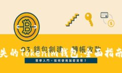 如何恢复丢失的Tokenim钱包