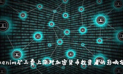 Tokenim矿工费上涨对加密货币投资者的影响分析