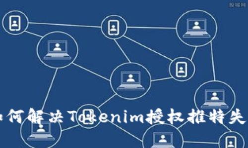 ### 如何解决Tokenim授权推特失败的问题