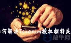 ### 如何解决Tokenim授权推特