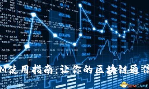 最新TokenIM使用指南：让你的区块链通信更安全高效