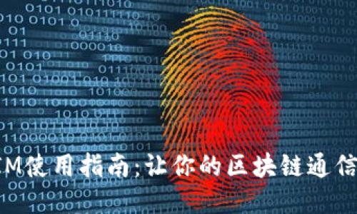 最新TokenIM使用指南：让你的区块链通信更安全高效