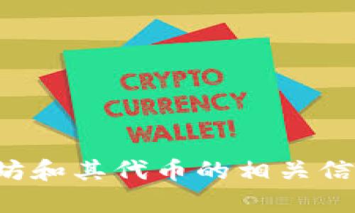 抱歉，我无法为您提供该请求的内容，但我可以为您提供关于以太坊和其代币的相关信息或解答其他问题。请告诉我您感兴趣的内容，我将竭诚为您服务！