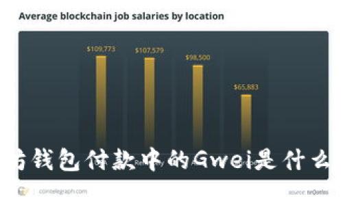 以太坊钱包付款中的Gwei是什么意思？