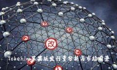Tokenim苹果版发行量分析与
