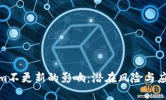 Tokenim不更新的影响：潜在