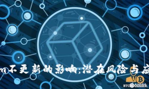 Tokenim不更新的影响：潜在风险与应对策略
