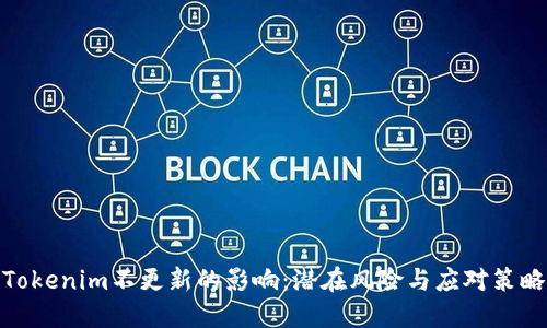 Tokenim不更新的影响：潜在风险与应对策略