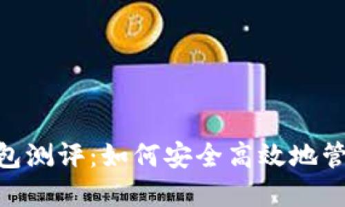 Tokenim创建钱包测评：如何安全高效地管理你的数字资产
