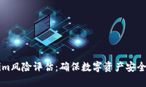 了解Tokenim风险评估：确保数字资产安全的关键步骤