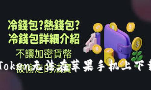 解决imToken无法在苹果手机上下载的问题