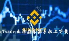 解决imToken无法在苹果手机