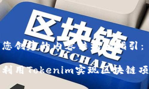 以下是为您创建的内容结构和指引：

如何有效利用Tokenim实现区块链项目的成功