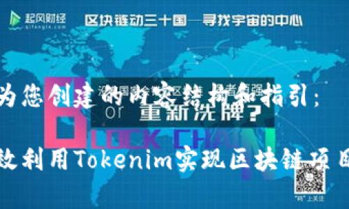 以下是为您创建的内容结构和指引：

如何有效利用Tokenim实现区块链项目的成功