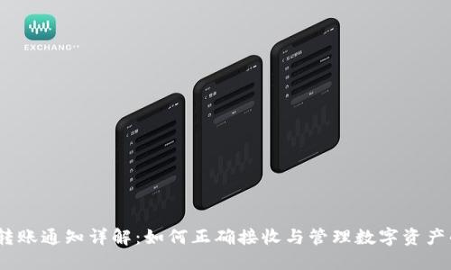imToken 转账通知详解：如何正确接收与管理数字资产的转账信息