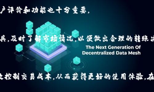 USDT钱包转出的矿费剖析：详细解读及节省技巧/
USDT, 矿费, 钱包, 转账/guanjianci

## 内容主体大纲

1. **引言**
   - 介绍USDT的背景
   - 矿费的基本概念
   - 本文结构概览

2. **USDT钱包简介**
   - USDT是什么
   - USDT的使用场景
   - 钱包的种类（热钱包、冷钱包等）

3. **矿费在区块链中的角色**
   - 矿费的定义
   - 矿费的计算方式
   - 矿费在交易确认中的作用

4. **USDT交易的矿费**
   - USDT转账时的矿费构成
   - 不同区块链对应的矿费差异（如Ethereum和TRON）
   - 什么因素影响矿费的高低

5. **如何节省USDT转账的矿费**
   - 选择合适的转账时间
   - 使用不同的钱包
   - 了解不同区块链的矿费情况

6. **常见问题解答**
   - 常见问题汇总
   - 解决方案与建议

7. **总结**
   - 总结主要观点
   - 对未来USDT矿费的展望

## 内容主体

### 引言

随着区块链技术和加密货币的飞速发展，USDT（泰达币）作为一种稳定币，逐渐成为用户进行数字资产交易的首选。然而，在通过USDT进行转账时，矿费是每位用户都无法避免的成本之一。本文旨在深入探讨USDT钱包转出的矿费相关问题，帮助用户更好地理解和控制这部分费用。

### USDT钱包简介

USDT是基于区块链技术的数字货币，实际上是与法定货币1:1挂钩的稳定币，广泛应用于交易所交易及各种数字资产之间的转换。使用USDT的用户需要借助钱包来存储、发送和接收该币。

钱包可以分为多种类型，包括热钱包（在线钱包）与冷钱包（离线钱包）。热钱包操作简单，适合日常交易，而冷钱包则提供更高的安全性，适合长期存储。

### 矿费在区块链中的角色

矿费是指在区块链上进行交易时，用户需支付给矿工的费用。这笔费用是激励矿工验证并记录交易，以确保区块链网络正常运转。矿费的高低直接影响到交易的确认速度，费用越高，交易被优先处理的概率越大。

矿费通常由区块链的网络拥堵程度、交易大小等因素决定。用户在发起交易时，可以选择支付不同水平的矿费，以此调整交易的优先级。

### USDT交易的矿费

USDT的转账矿费依赖于所使用的区块链。以Ethereum（以太坊）为例，转账的矿费通常较高，因为Ethereum网络经常处于高负载状态。相比之下，基于TRON（波场）的USDT转账相对便宜，且交易确认速度较快。

对于影响矿费的具体因素，包括用户选择的手续费水平、网络的拥堵程度、交易的复杂性等，均会在转账后有所体现。用户应时常关注区块链的实时交易状况，以便合理安排自己的转账时机。

### 如何节省USDT转账的矿费

用户可以通过多种策略来降低USDT转账的矿费：首先，选择在网络流量较低时进行交易，比如工作日的非高峰时间。其次，选择支持多种手续费设置的钱包，灵活设定合适的手续费水平。此外，用户还可以关注不同区块链之间的矿费差异，必要时在成本更低的区块链上进行转账。

### 常见问题解答

1. USDT转账的矿费与其他加密货币相比如何？
USDT的矿费与比特币、以太坊等主流加密货币的矿费存在较大差异。以太坊的矿费往往要高于USDT，尤其是在网络高峰期。用户在进行交易时应考虑选择合适的区块链，以控制交易费用。

2. 矿费如何影响交易速度？
交易速度与支付的矿费水平成正比。矿费越高，交易确认的优先级越高，通常能更快得到确认。在网络拥挤时，用户可以适当提高矿费，以确保交易及时确认。

3. 除了矿费还有哪些费用？
除了矿费，用户在进行USDT交易时可能还需支付一些平台费用、提款费等。不同的平台收费标准不同，用户在选择交易所或钱包时应提前了解相关费用信息。

4. USDT转账失败时如何处理？
USDT转账失败可能由于多种原因，例如矿费过低、网络拥堵等。用户应及时检查交易状态，并在必要时重新发起交易或调整矿费策略，确保交易顺利完成。

5. 矿费会随着区块链的发展而变化吗？
是的，随着使用人数的增加以及区块链技术的发展，矿费水平可能会有所变化。特别是当网络拥堵加剧时，矿费可能显著上升，反之亦然。

6. 如何选择合适的钱包来降低矿费？
用户应选择支持多种手续费设定的钱包，优先考虑那些在处理交易时能够灵活调整矿费的产品。此外，关注钱包的用户评价和功能也十分重要。

7. 有哪些工具可以实时监控矿费？
许多在线区块链分析工具和应用程序可以帮助用户实时监控矿费，包括网站、手机应用程序等。用户可以借助这些工具，及时了解市场情况，以便做出合理的转账决策。

### 总结

在USDT钱包转账的过程中，矿费是一个不可忽视的因素。了解矿费的构成、影响因素以及节省技巧，可以帮助用户有效控制交易成本，从而获得更好的使用体验。在未来，随着区块链技术的不断发展，矿费的动态变化也将成为用户需要持续关注的内容。