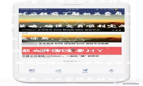 USDT钱包转出的矿费剖析：详细解读及节省技巧/
USDT, 矿费, 钱包, 转账/guanjianci

## 内容主体大纲

1. **引言**
   - 介绍USDT的背景
   - 矿费的基本概念
   - 本文结构概览

2. **USDT钱包简介**
   - USDT是什么
   - USDT的使用场景
   - 钱包的种类（热钱包、冷钱包等）

3. **矿费在区块链中的角色**
   - 矿费的定义
   - 矿费的计算方式
   - 矿费在交易确认中的作用

4. **USDT交易的矿费**
   - USDT转账时的矿费构成
   - 不同区块链对应的矿费差异（如Ethereum和TRON）
   - 什么因素影响矿费的高低

5. **如何节省USDT转账的矿费**
   - 选择合适的转账时间
   - 使用不同的钱包
   - 了解不同区块链的矿费情况

6. **常见问题解答**
   - 常见问题汇总
   - 解决方案与建议

7. **总结**
   - 总结主要观点
   - 对未来USDT矿费的展望

## 内容主体

### 引言

随着区块链技术和加密货币的飞速发展，USDT（泰达币）作为一种稳定币，逐渐成为用户进行数字资产交易的首选。然而，在通过USDT进行转账时，矿费是每位用户都无法避免的成本之一。本文旨在深入探讨USDT钱包转出的矿费相关问题，帮助用户更好地理解和控制这部分费用。

### USDT钱包简介

USDT是基于区块链技术的数字货币，实际上是与法定货币1:1挂钩的稳定币，广泛应用于交易所交易及各种数字资产之间的转换。使用USDT的用户需要借助钱包来存储、发送和接收该币。

钱包可以分为多种类型，包括热钱包（在线钱包）与冷钱包（离线钱包）。热钱包操作简单，适合日常交易，而冷钱包则提供更高的安全性，适合长期存储。

### 矿费在区块链中的角色

矿费是指在区块链上进行交易时，用户需支付给矿工的费用。这笔费用是激励矿工验证并记录交易，以确保区块链网络正常运转。矿费的高低直接影响到交易的确认速度，费用越高，交易被优先处理的概率越大。

矿费通常由区块链的网络拥堵程度、交易大小等因素决定。用户在发起交易时，可以选择支付不同水平的矿费，以此调整交易的优先级。

### USDT交易的矿费

USDT的转账矿费依赖于所使用的区块链。以Ethereum（以太坊）为例，转账的矿费通常较高，因为Ethereum网络经常处于高负载状态。相比之下，基于TRON（波场）的USDT转账相对便宜，且交易确认速度较快。

对于影响矿费的具体因素，包括用户选择的手续费水平、网络的拥堵程度、交易的复杂性等，均会在转账后有所体现。用户应时常关注区块链的实时交易状况，以便合理安排自己的转账时机。

### 如何节省USDT转账的矿费

用户可以通过多种策略来降低USDT转账的矿费：首先，选择在网络流量较低时进行交易，比如工作日的非高峰时间。其次，选择支持多种手续费设置的钱包，灵活设定合适的手续费水平。此外，用户还可以关注不同区块链之间的矿费差异，必要时在成本更低的区块链上进行转账。

### 常见问题解答

1. USDT转账的矿费与其他加密货币相比如何？
USDT的矿费与比特币、以太坊等主流加密货币的矿费存在较大差异。以太坊的矿费往往要高于USDT，尤其是在网络高峰期。用户在进行交易时应考虑选择合适的区块链，以控制交易费用。

2. 矿费如何影响交易速度？
交易速度与支付的矿费水平成正比。矿费越高，交易确认的优先级越高，通常能更快得到确认。在网络拥挤时，用户可以适当提高矿费，以确保交易及时确认。

3. 除了矿费还有哪些费用？
除了矿费，用户在进行USDT交易时可能还需支付一些平台费用、提款费等。不同的平台收费标准不同，用户在选择交易所或钱包时应提前了解相关费用信息。

4. USDT转账失败时如何处理？
USDT转账失败可能由于多种原因，例如矿费过低、网络拥堵等。用户应及时检查交易状态，并在必要时重新发起交易或调整矿费策略，确保交易顺利完成。

5. 矿费会随着区块链的发展而变化吗？
是的，随着使用人数的增加以及区块链技术的发展，矿费水平可能会有所变化。特别是当网络拥堵加剧时，矿费可能显著上升，反之亦然。

6. 如何选择合适的钱包来降低矿费？
用户应选择支持多种手续费设定的钱包，优先考虑那些在处理交易时能够灵活调整矿费的产品。此外，关注钱包的用户评价和功能也十分重要。

7. 有哪些工具可以实时监控矿费？
许多在线区块链分析工具和应用程序可以帮助用户实时监控矿费，包括网站、手机应用程序等。用户可以借助这些工具，及时了解市场情况，以便做出合理的转账决策。

### 总结

在USDT钱包转账的过程中，矿费是一个不可忽视的因素。了解矿费的构成、影响因素以及节省技巧，可以帮助用户有效控制交易成本，从而获得更好的使用体验。在未来，随着区块链技术的不断发展，矿费的动态变化也将成为用户需要持续关注的内容。