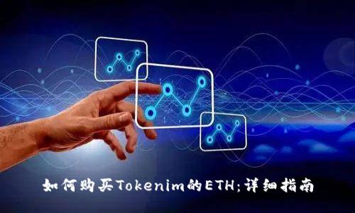 如何购买Tokenim的ETH：详细指南