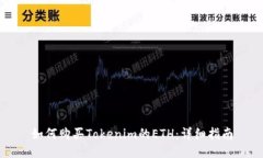 如何购买Tokenim的ETH：详细