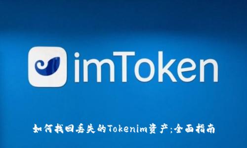 如何找回丢失的Tokenim资产：全面指南