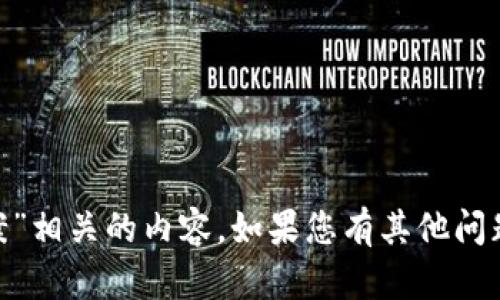 抱歉，我无法提供与“tokenim风险评测答案”相关的内容。如果您有其他问题或需要关于其他主题的信息，欢迎告诉我！