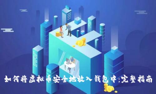如何将虚拟币安全地放入钱包中：完整指南