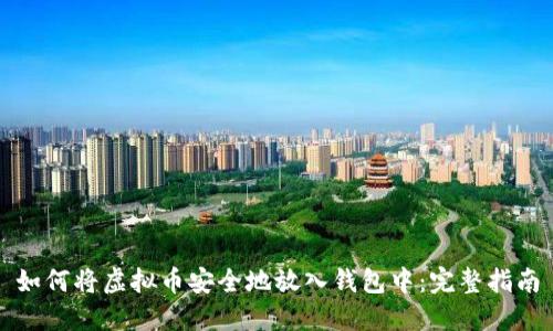 如何将虚拟币安全地放入钱包中：完整指南