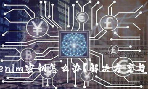 忘记Tokenim密钥怎么办？解决方案与注意事项