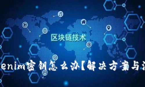 忘记Tokenim密钥怎么办？解决方案与注意事项