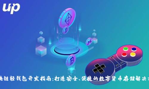 区块链轻钱包开发指南：打造安全、便捷的数字货币存储解决方案