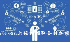 如何在imToken上轻松领取各