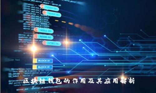 区块链钱包的作用及其应用解析