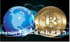 如何在Tokenim平台上进行杠